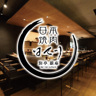 『日本焼肉はせ川別邸銀座店』は究極の食と空間のミュージアム
