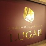 Lugar - 煌びやかな看板でお客様をお出迎え♪