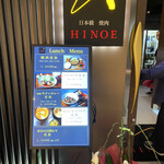 焼肉 HINOE - 