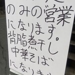 中華そば えもと - 限定の案内