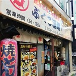 ぶくろ酒場 - 