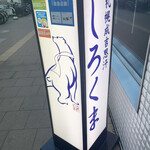 Sapporo Jingisukan Shirokuma - 