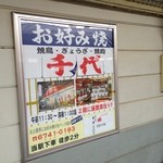 お好み焼 千代 - ＪＲ寺田町駅の広告