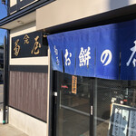 菊屋餅店 - 