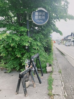 軽井沢焙煎所 - 