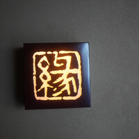 鮨　縁 - 
