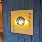 Azabu Shiki - 