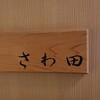 さわ田