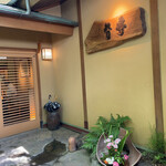 創作懐石 竹贅 - 