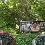 創作懐石 竹贅 - 