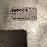 Raamen Kagetsu Arashi - 期間限定 津軽濃厚煮干 長尾中華そばごぐにぼ 食券(2022年6月8日)