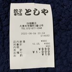 餃子専門店　としや - 