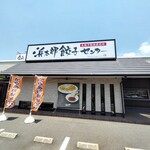 浜太郎餃子センター - 