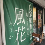 新宿めんや風花 - おもて