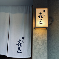 すし 喜邑 - 