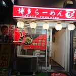 博多ラーメン つる - 