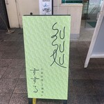 Kozara Ryouri To Soba Susuru - 外看板