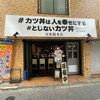 #カツ丼は人を幸せにする 日本橋本店