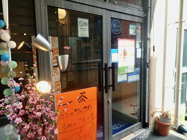 一茶 - 榴ケ岡（カフェ）の写真