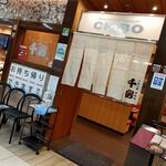 千房 ヨドバシHD池袋ビル支店 - 