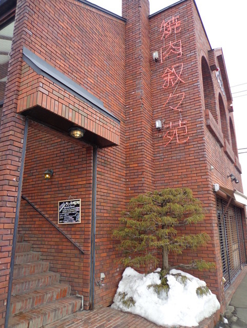 叙々苑 弘前店 &ndash; 弘前の焼肉レストラン