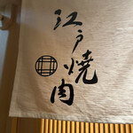 江戸焼肉 - 