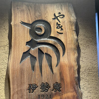 伊勢廣 京橋本店 - 1921年創業ってことですと、100年以上経ってます！
                    この前行った浅草の米久本店とかのレベルですー。