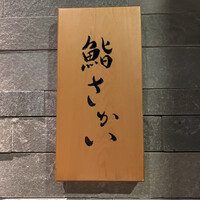 鮨 さかい - 
