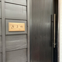 きよ田 - 