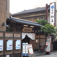 西新初喜 本店 - 