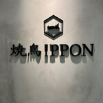 焼鳥IPPON - 