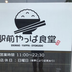 Ekimae Yappa Shokudou - まだ新しいお店です