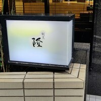 割烹 隆 - 
