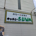 キッチンSUWA - 看板