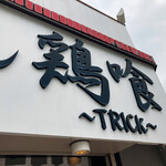 らーめん 鶏喰 - 