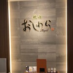 焼肉おしわら 雅 - 