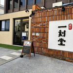 Yanagimachi Ikkokudou - 柳町 一刻堂　春吉店