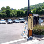 Soumen Dokoro Kasumitei - たつの市無料観光駐車場は昨年10月より、市営駐車場と名を変え有料となりました
