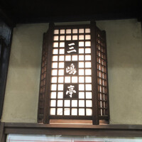 三嶋亭 本店 - 