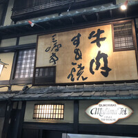 三嶋亭 本店 - 