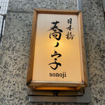 日本橋 蕎ノ字 - 