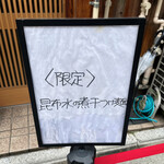 西永福の煮干箱 - 外看板