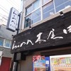 らーめん 木尾田