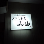 中国四川料理　やまもと天山 - 看板