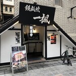 Teppanyaki Ikka - 外観