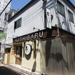 Kushibaru - 外観