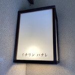 イチリン ハナレ - 