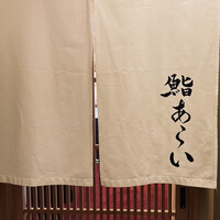 鮨 あらい - 