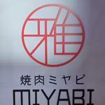 焼肉 MIYABI - 