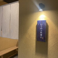 いでの上料理店 - 